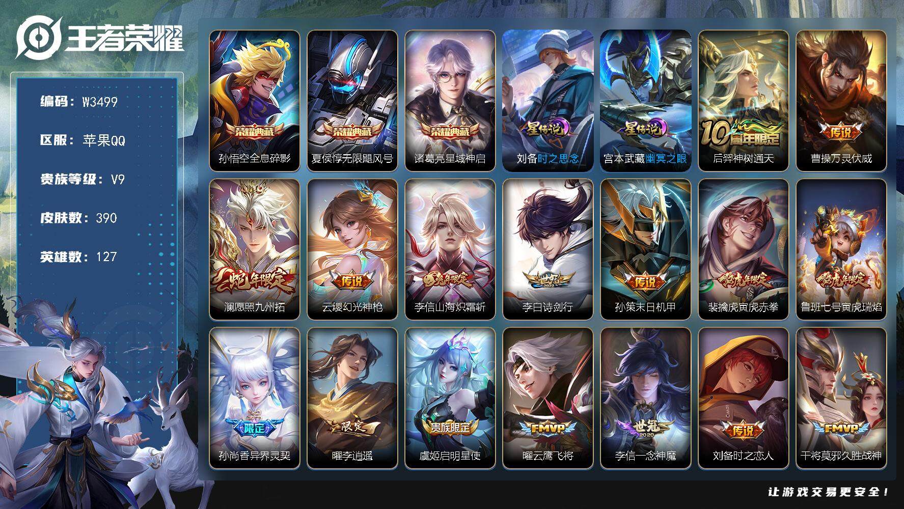 王者荣耀账号苹果QQ127英雄-390皮肤-【W3499】【亮点：满铭文-无限飓风号-星域神启-全息碎影】营地ID：【热