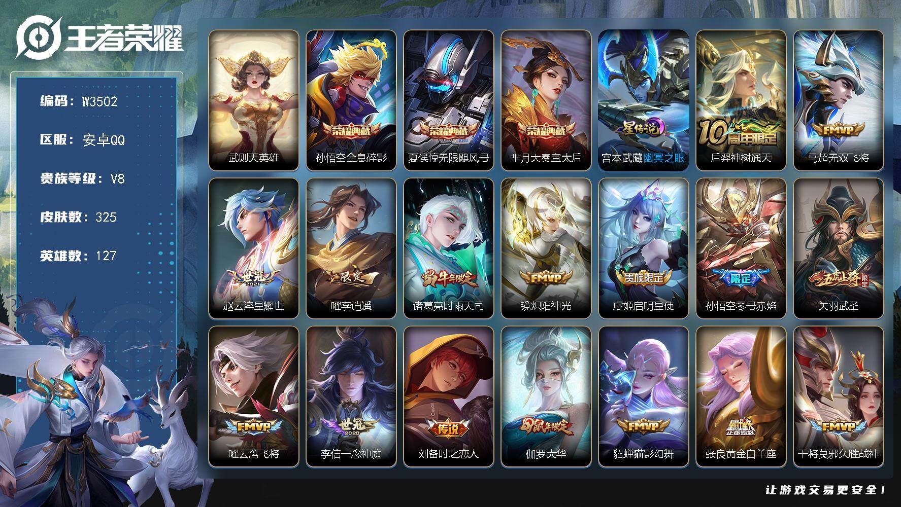 王者荣耀账号安卓QQ127英雄-325皮肤-【W3502】安卓QQ-无二次-贵9-127英雄-325皮肤-3典藏-27传