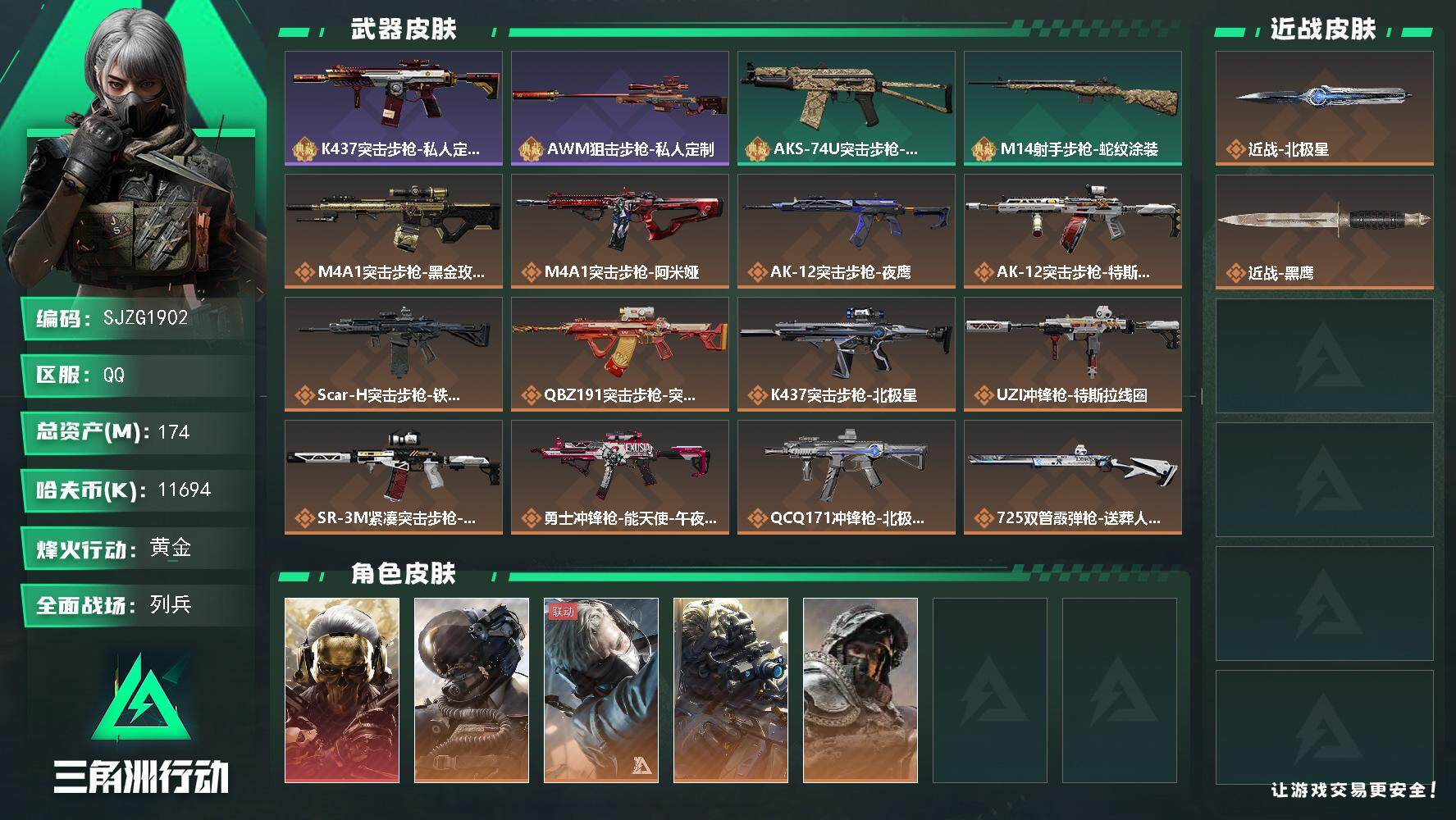 三角洲行动账号QQ【SJZG1902】总资产(M)：174M/哈夫币(K)：11694K/哈夫币(K)：11694K/