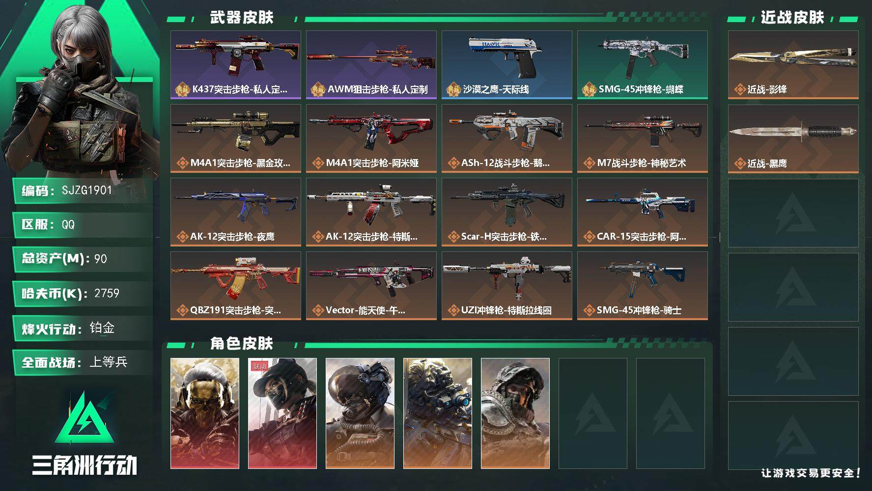 三角洲行动账号QQ【SJZG1901】总资产(M)：90M/哈夫币(K)：2759K/哈夫币(K)：2759K/传说枪