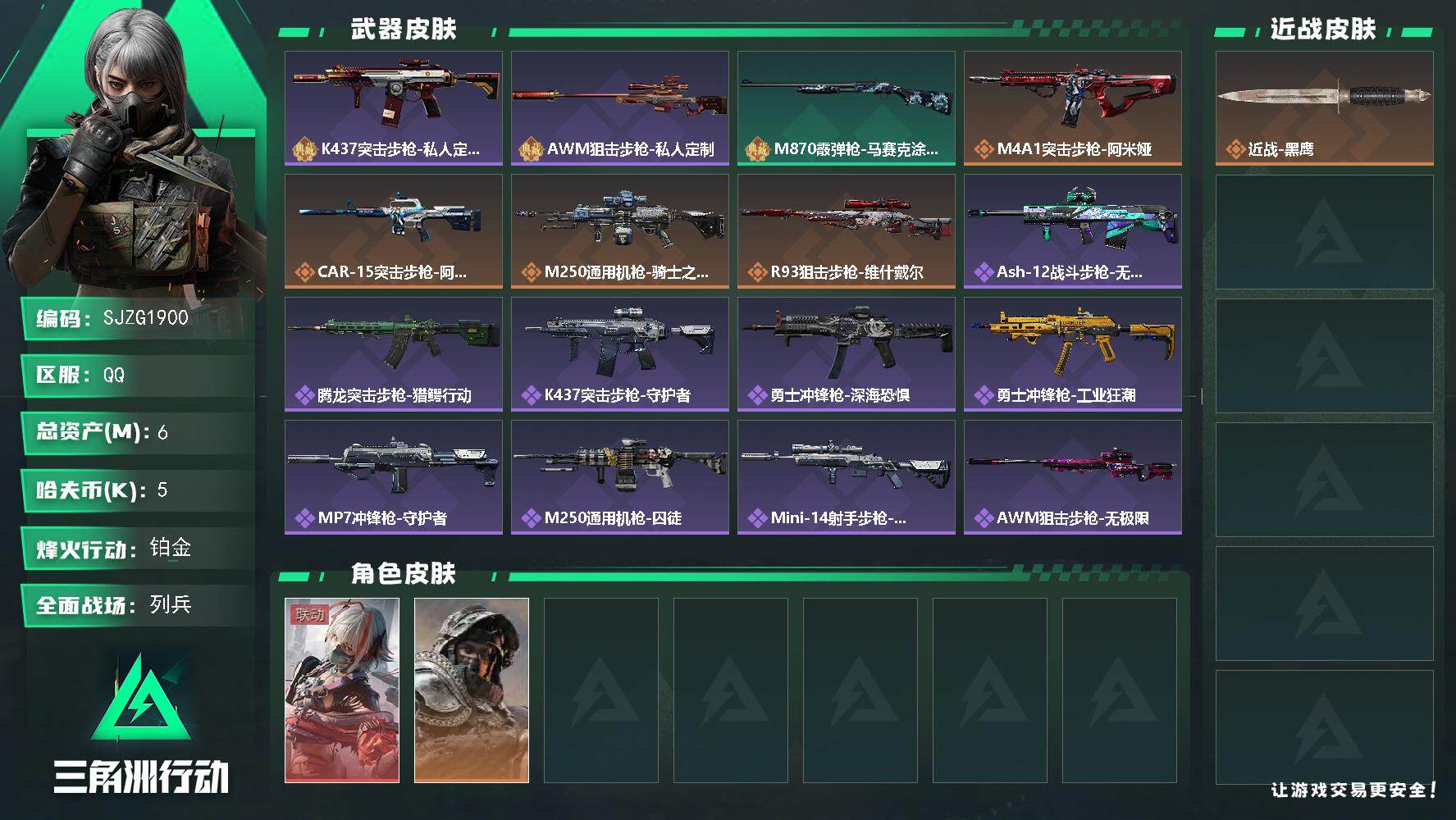 三角洲行动账号QQ【SJZG1900】总资产(M)：6M/哈夫币(K)：5K/哈夫币(K)：5K/全面战场等级：6_段
