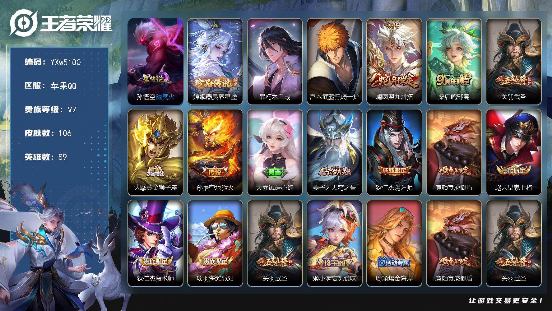 王者荣耀账号苹果QQ89英雄-106皮肤-【精品小号·43段对抗路·金标李信·黑崎一护·暃朽木白哉·器灵落星盏·澜愿照九