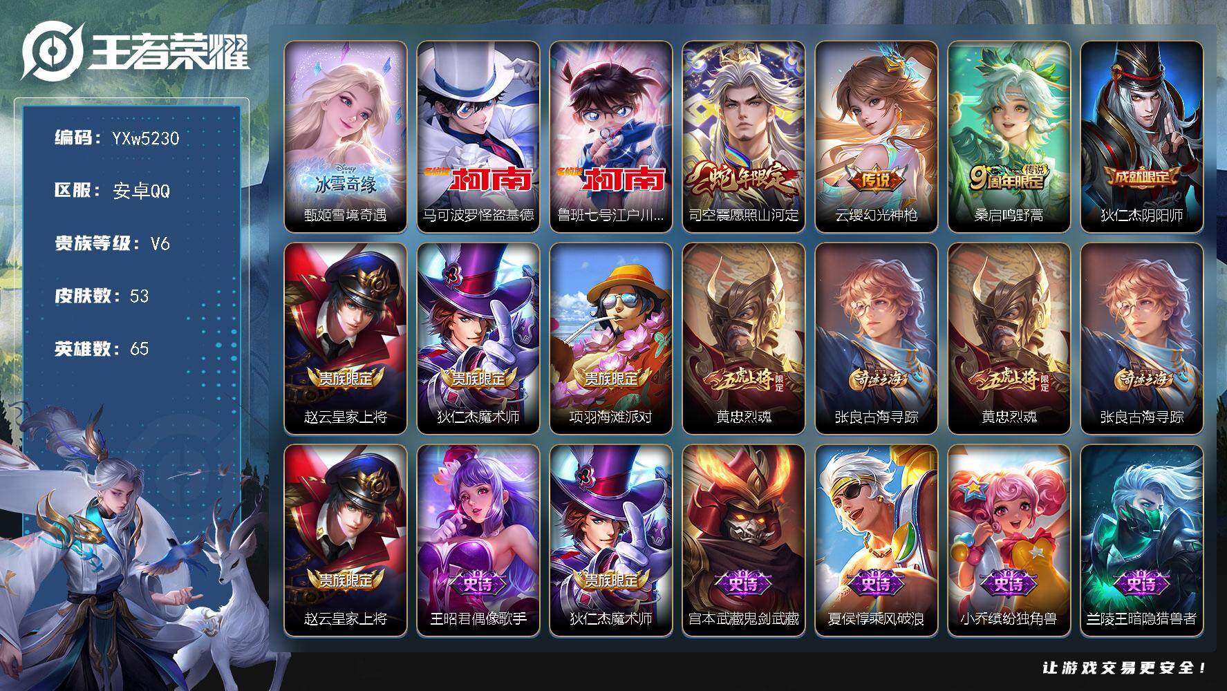 王者荣耀账号安卓QQ65英雄-53皮肤-【高性价比小号·甄姬雪境奇遇·马可怪盗基德·鲁班柯南·烈魂·愿照山河定·可二次】