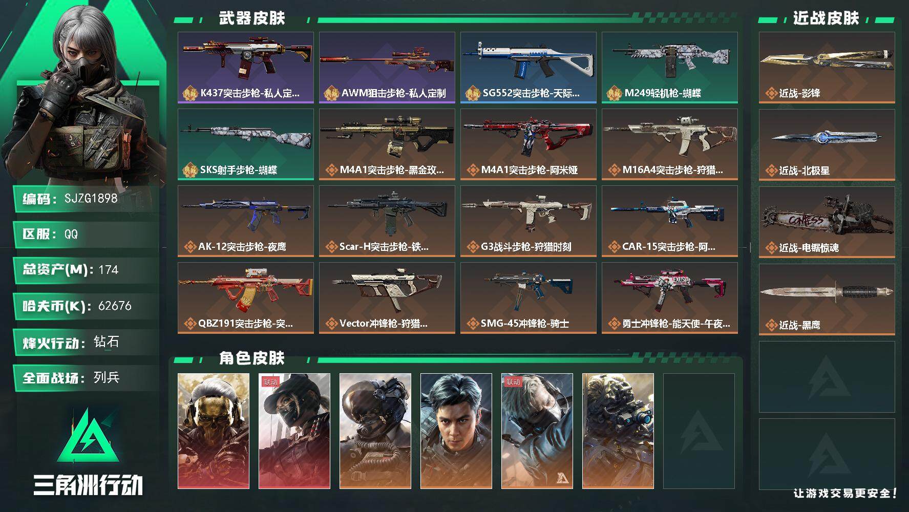 三角洲行动账号QQ【SJZG1898】总资产(M)：174M/哈夫币(K)：62676K/哈夫币(K)：62676K/