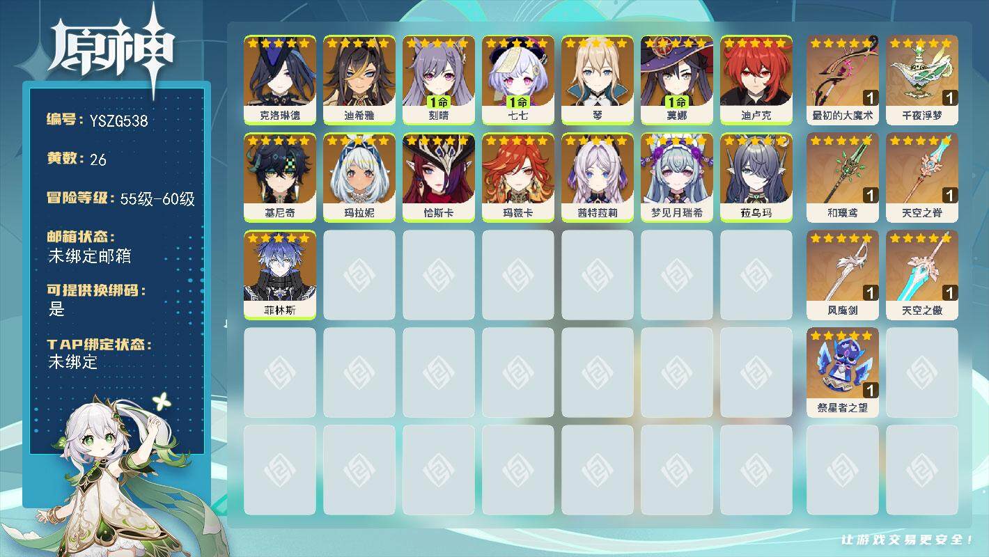 原神账号官服 天空岛【YSZG538】58级/26黄/女主/15个五星角色/8个五星武器/0命玛薇卡/0命菲林斯/0命恰斯卡/0命基尼奇/0命茜特菈莉/0命克洛琳德/0命玛拉妮/0命菈乌玛/1命莫娜/0命琴/0命迪卢克