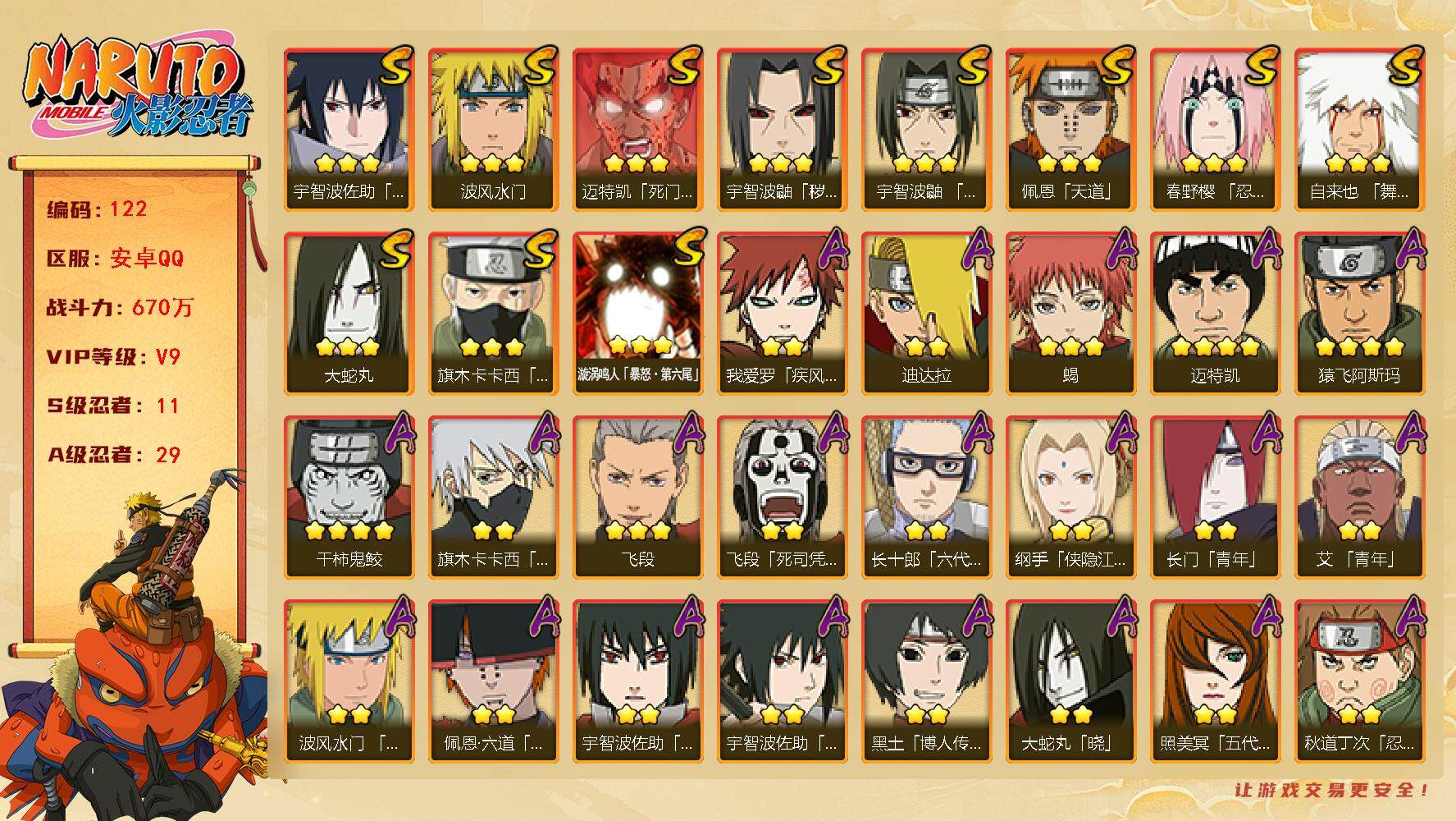 火影忍者账号安卓QQV9 670万战力 11S-29A 九喇嘛水门51片 红夜面具男81片 TT1482
【S级忍者】：宇智波鼬「秽土转生」(3星)，春野樱「忍界大战」(3星)，宇智波鼬「须佐能乎」(3星)，旗木卡卡西