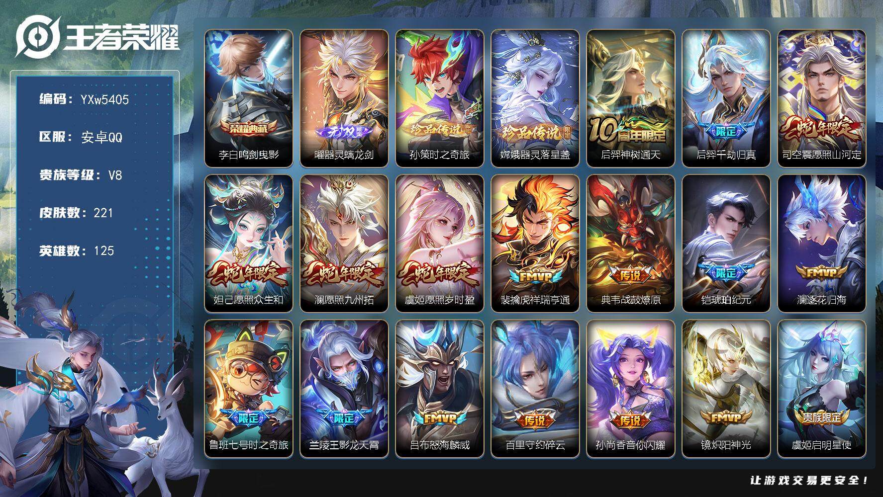 王者荣耀账号安卓QQ125英雄-221皮肤-【精品推荐·曜器灵螭龙剑·鸣剑曳影·器灵落星盏·孙策时之奇旅·愿照山河定·愿