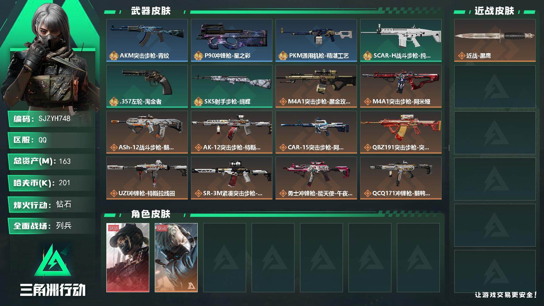三角洲行动账号QQ【SJZYH748】总资产(M)：163M/哈夫币(K)：201K/哈夫币(K)：201K/全面战场