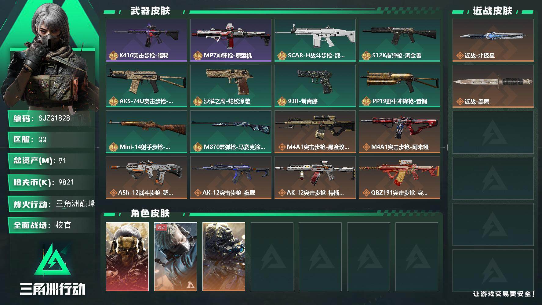 三角洲行动账号QQ【SJZG1828】总资产(M)：91M/哈夫币(K)：9821K/哈夫币(K)：9821K/全面战场等级：50_段位：校官/烽火地带等级：60_段位：三角洲巅峰/红狼-蚀金玫瑰/蜂医-送葬人·无题