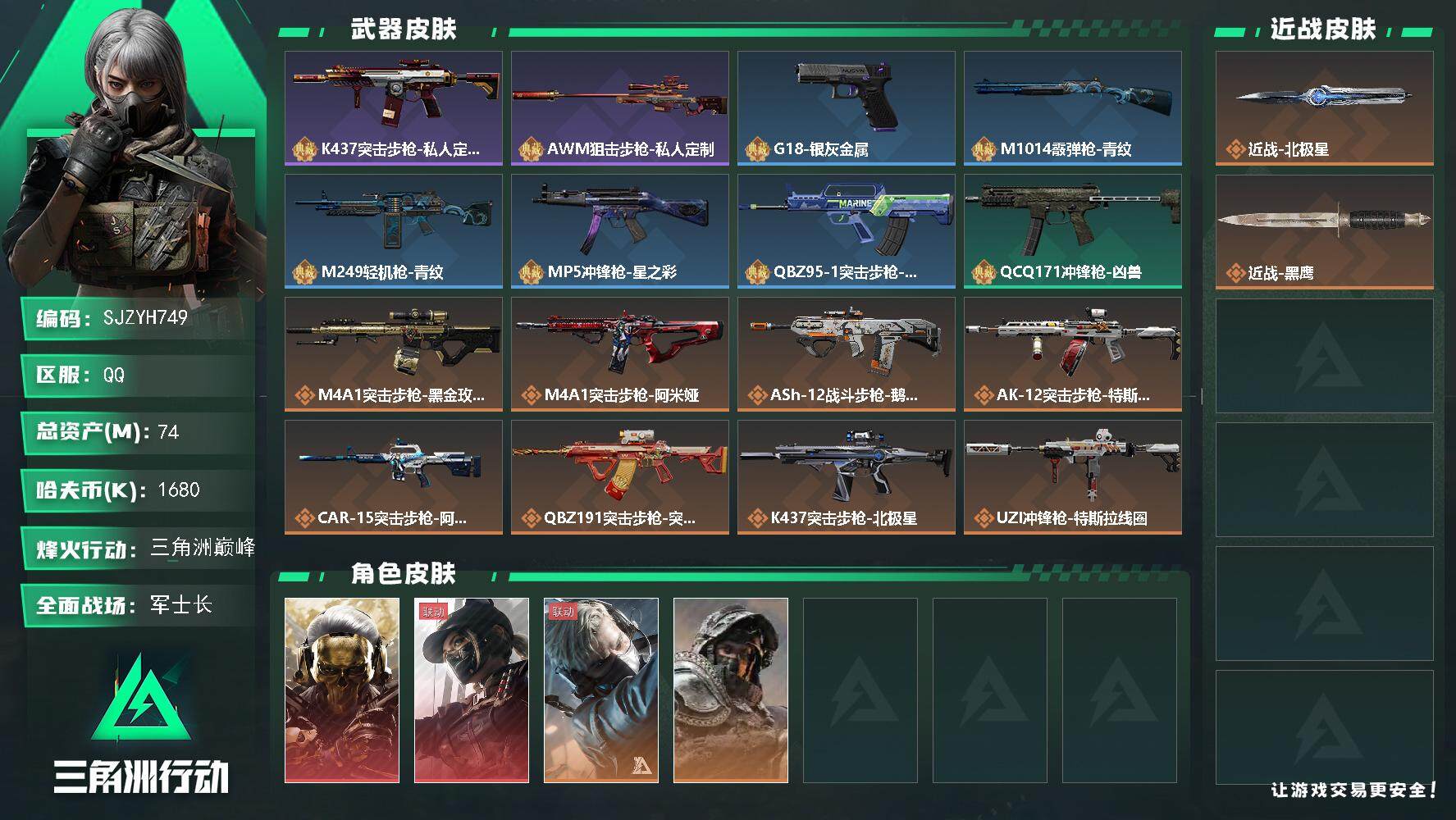 三角洲行动账号QQ【SJZYH749】总资产(M)：74M/哈夫币(K)：1680K/哈夫币(K)：1680K/全面战场等级：26_段位：军士长/烽火地带等级：60_段位：三角洲巅峰/红狼-蚀金玫瑰/露娜-黑·天际线