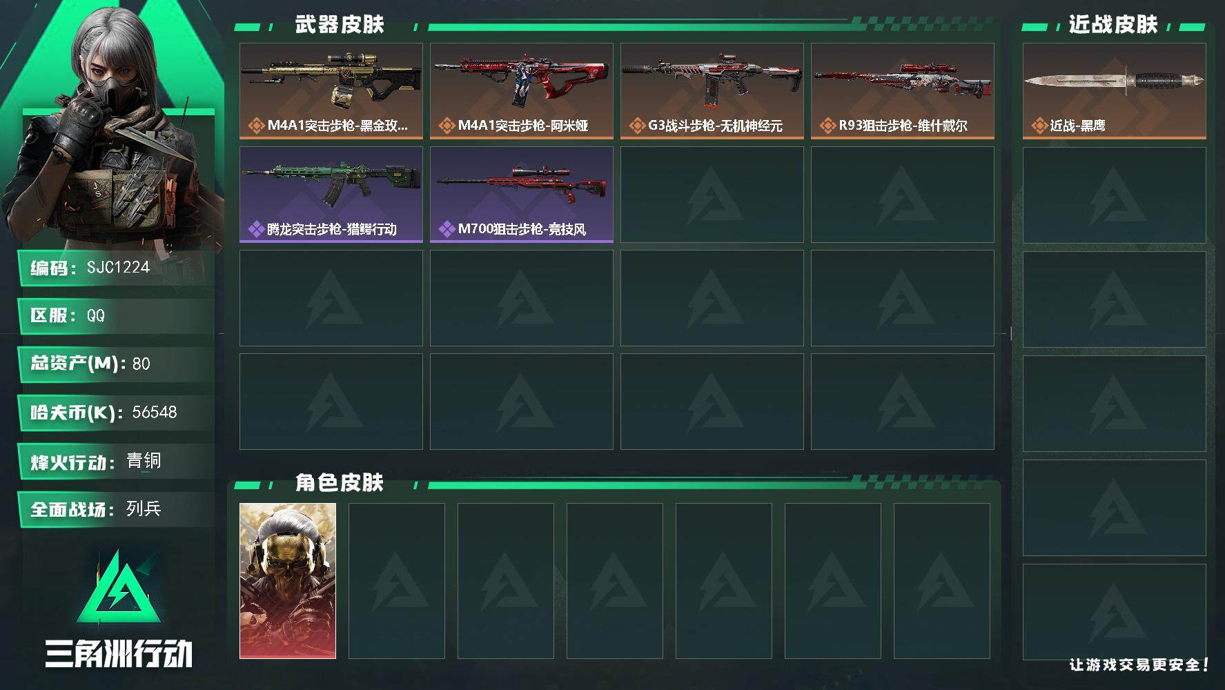 三角洲行动账号QQ【SJC1224】总资产(M)：80M/哈夫币(K)：56548K/哈夫币(K)：56548K/全面