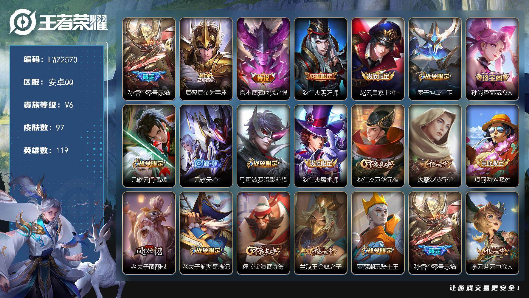 王者荣耀账号安卓QQ可二次【店主推荐捡漏号！可直接换绑】 安卓Q-V6-最强王者段位-119英雄-97皮肤-3传说-25史诗
【传说皮肤】：孙悟空零号赤焰，后羿黄金射手座，宫本武藏地狱之眼
【限定皮肤】：狄仁杰阴阳师，