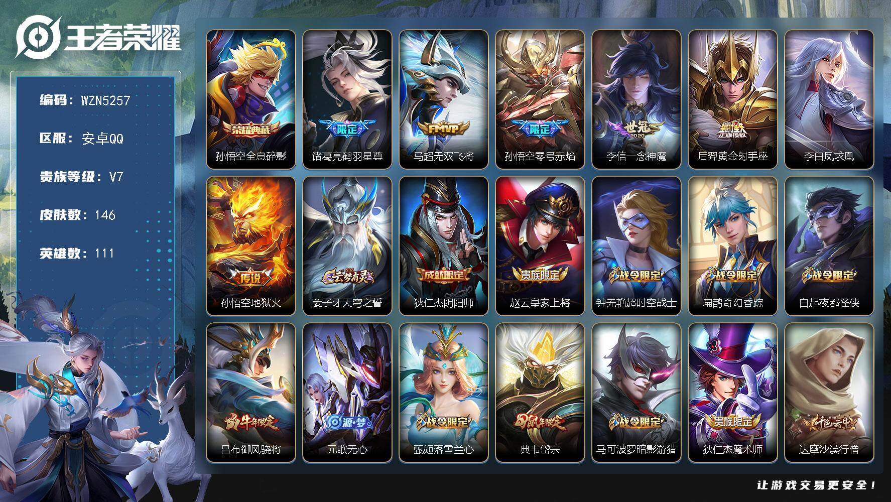 王者荣耀账号安卓QQ111英雄-146皮肤-【WZN5257】贵族7/皮肤146/典藏1/传说7/史诗49/英雄111/