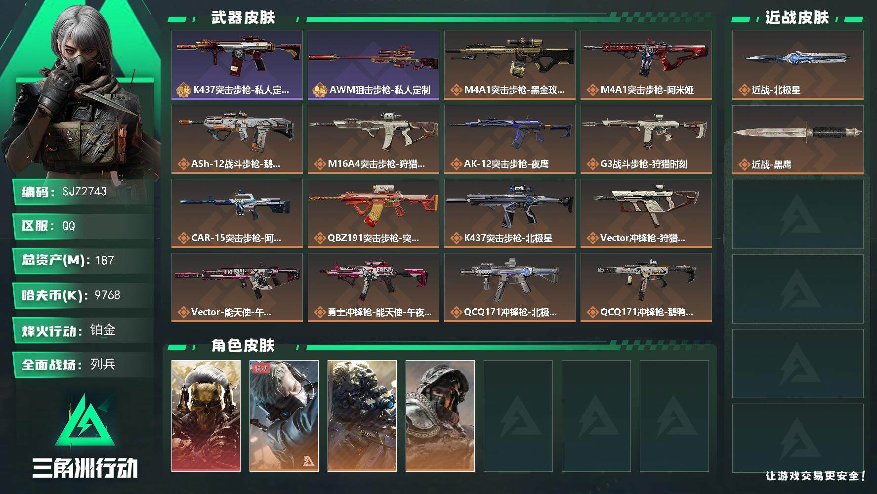 三角洲行动账号QQ【SJZ2743】总资产(M)：187M/哈夫币(K)：9768K/哈夫币(K)：9768K/传说枪皮数：23/全面战场等级：20_段位：列兵/烽火地带等级：60_段位：铂金/红狼-蚀金玫瑰/蜂医-