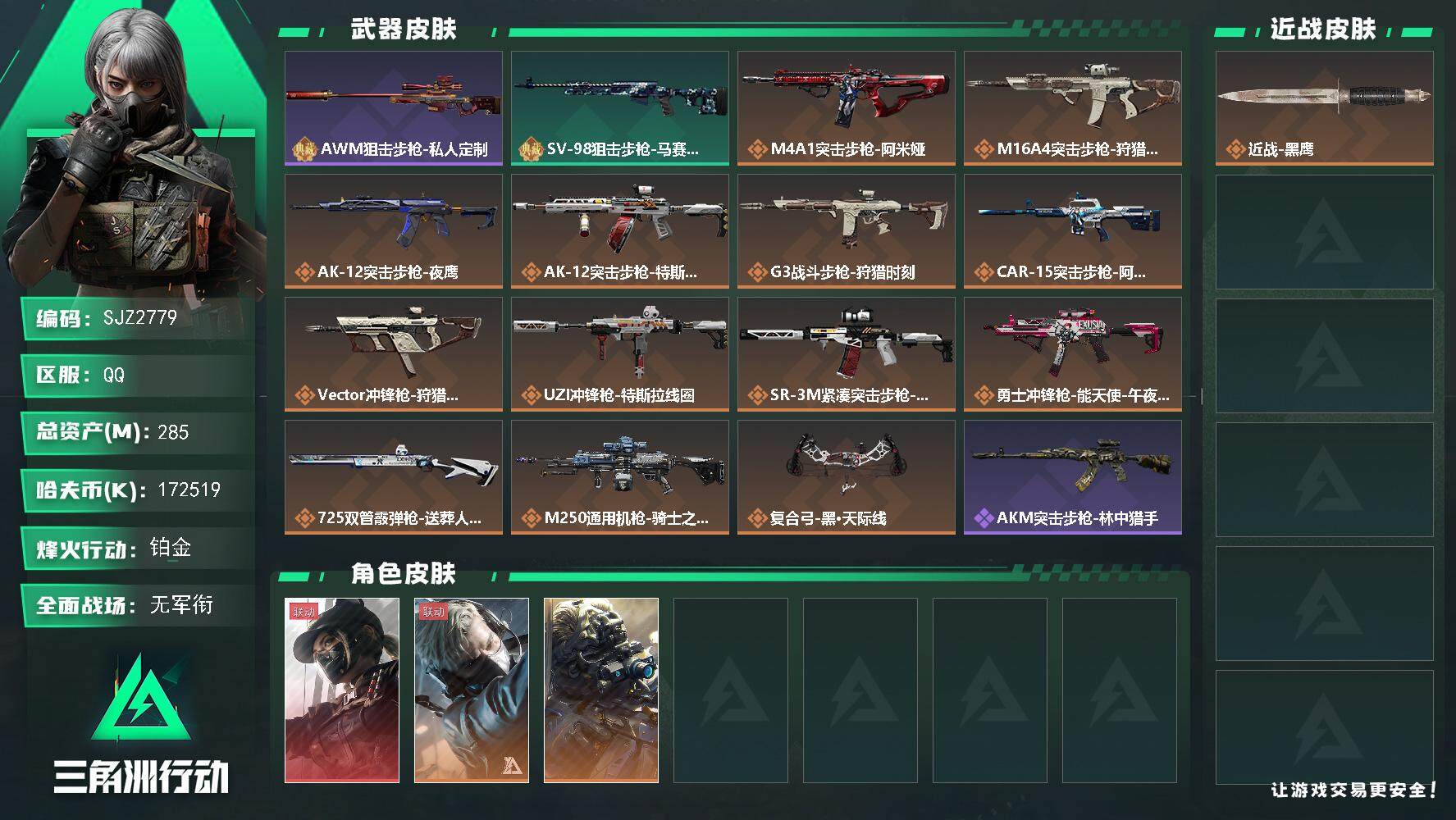 三角洲行动账号QQ【SJZ2779】总资产(M)：285M/哈夫币(K)：K/哈夫币(K)：K/传说枪皮数：15/全面