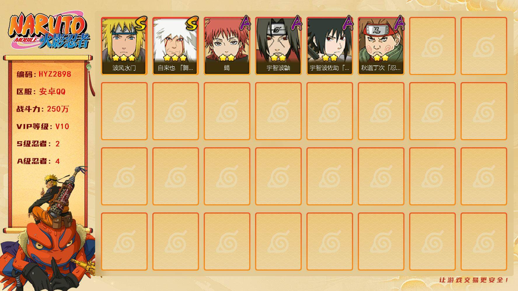 火影忍者账号安卓QQ【HYZ2898】V10/战力250W/S忍2/A忍4/豪杰自来也/忍战丁次/宇智波鼬/须佐佐助/蝎/波风水门