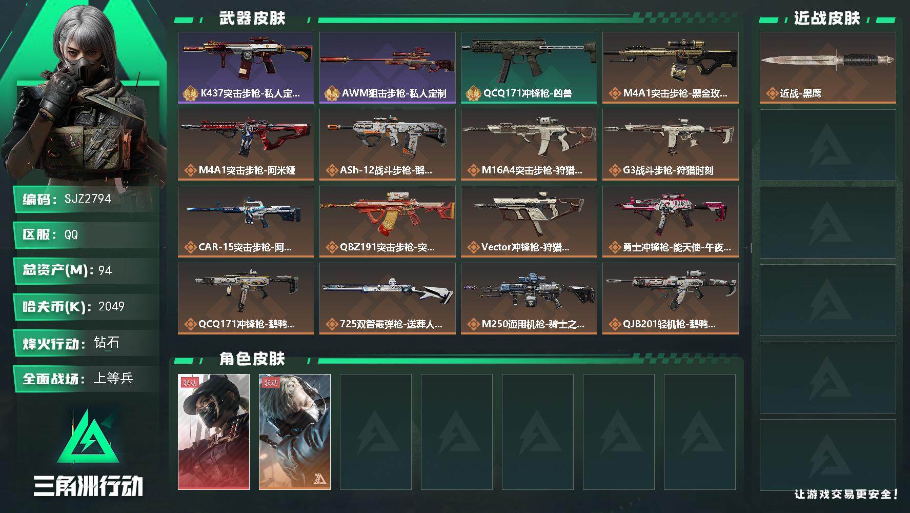 三角洲行动账号QQ【SJZ2794】总资产(M)：94M/哈夫币(K)：2049K/哈夫币(K)：2049K/全面战场