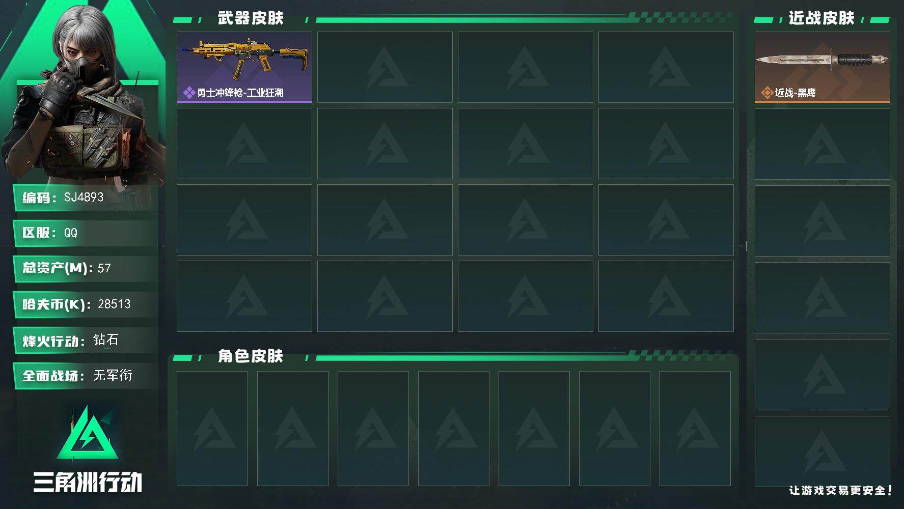 三角洲行动账号QQ【SJ4893】总资产(M)：57M/哈夫币(K)：28513K/哈夫币(K)：28513K/传说枪