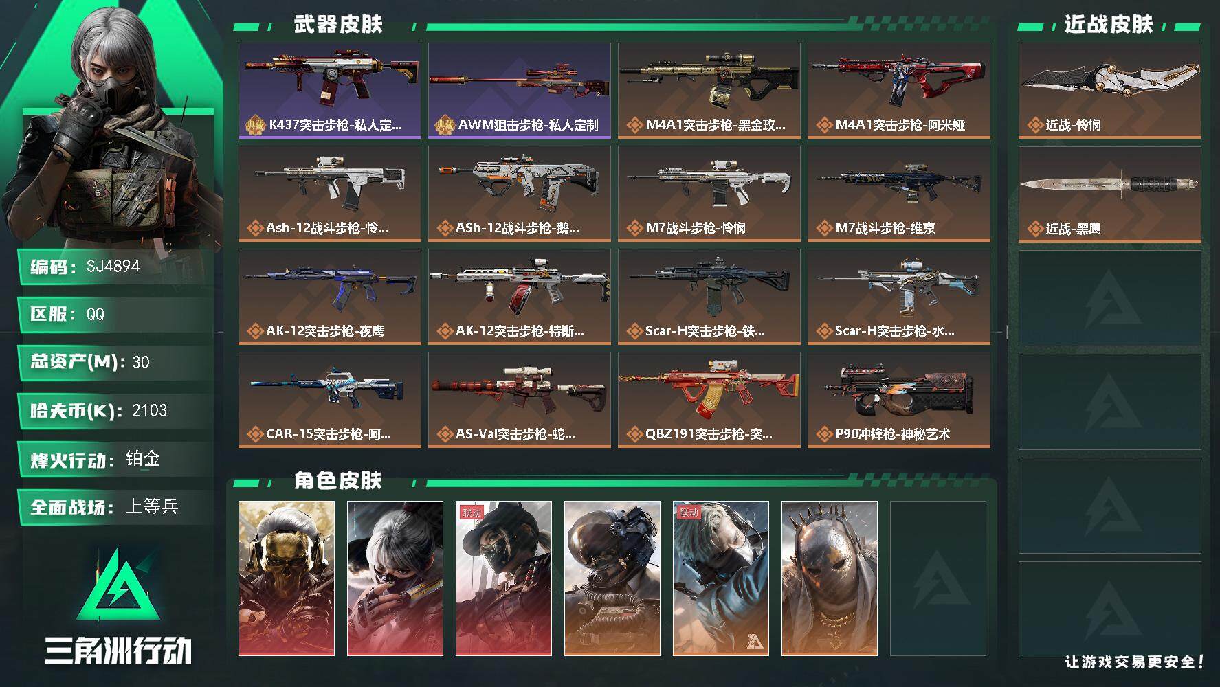 三角洲行动账号QQ【SJ4894】总资产(M)：30M/哈夫币(K)：2103K/哈夫币(K)：2103K/传说枪皮数：30/全面战场等级：50_段位：上等兵/烽火地带等级：60_段位：铂金/红狼-蚀金玫瑰/骇爪-水