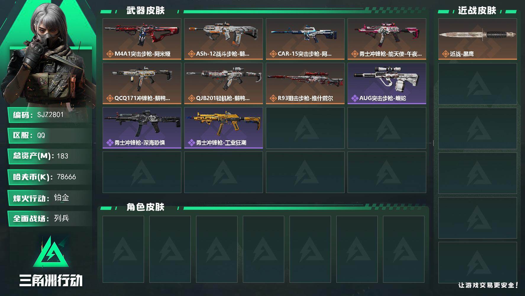 三角洲行动账号QQ【SJZ2801】总资产(M)：183M/哈夫币(K)：78666K/哈夫币(K)：78666K/全
