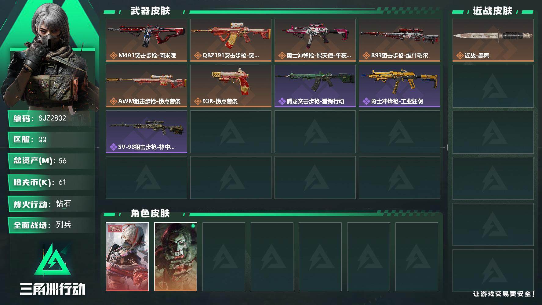 三角洲行动账号QQ【SJZ2802】总资产(M)：56M/哈夫币(K)：61K/哈夫币(K)：61K/全面战场等级：15_段位：列兵/烽火地带等级：60_段位：钻石/骇爪-维什戴尔/红狼-电锯惊魂/近战-黑鹰/M4A