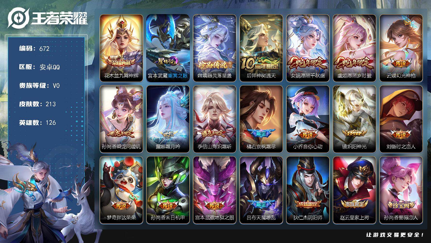 王者荣耀账号安卓QQ126英雄-213皮肤-账号亮点：12按键 打野26段 花木兰九霄神辉 嫦娥器灵落星盏 后羿神树通天