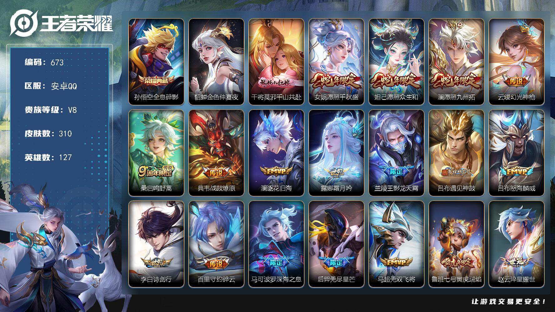 王者荣耀账号安卓QQ127英雄-310皮肤-账号亮点：19按键 孙悟空全息碎影 干将莫邪千山共赴，女娲愿照千秋盛，妲己愿