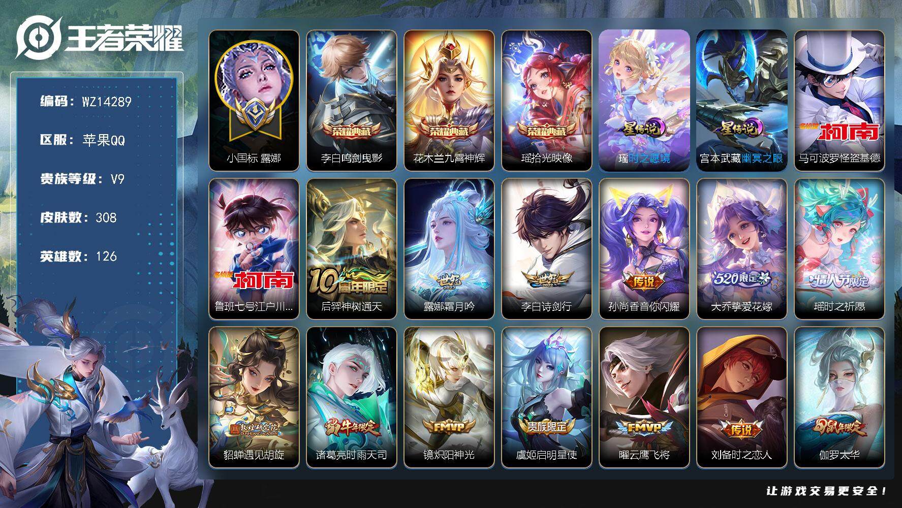王者荣耀账号苹果QQ【WZ14289】HC11347	，1.0小国标露娜/2星元-紫瑶，苹果Q-V9-最强王者段位-126英雄-308皮肤-3典藏-0珍品无双-0无双-2珍品传说-16传说-106史诗
【英雄全皮】：刘
