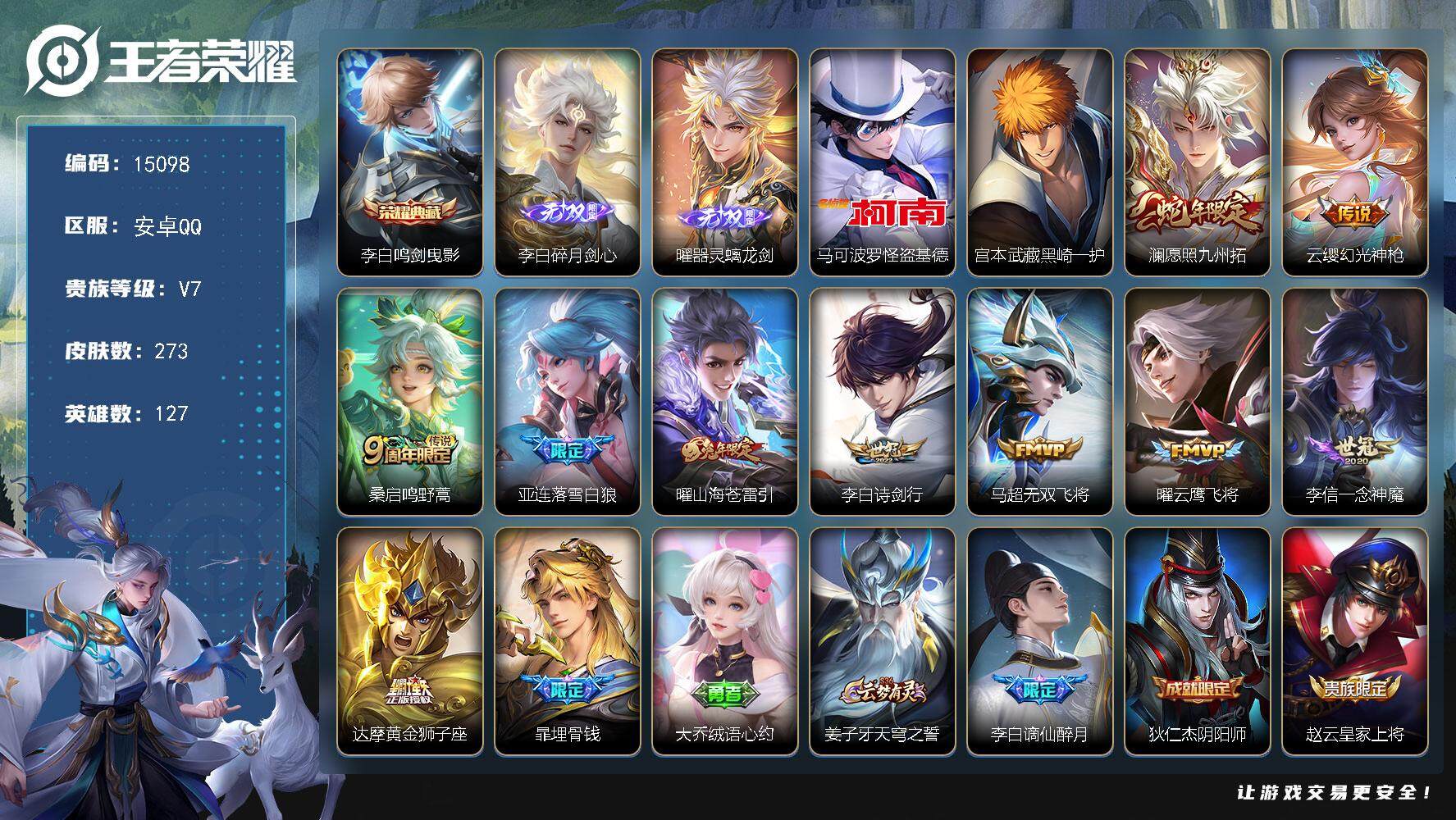 王者荣耀账号安卓QQ可换绑【李白典藏 曜李白无双 双珍品怪盗基德 多传说限定号】 8按键 3659星币 7王者印记 五级铭文140 可二次CD13966 安卓Q-V7-273皮肤-1典藏-2无双-2珍品传说-10传说-