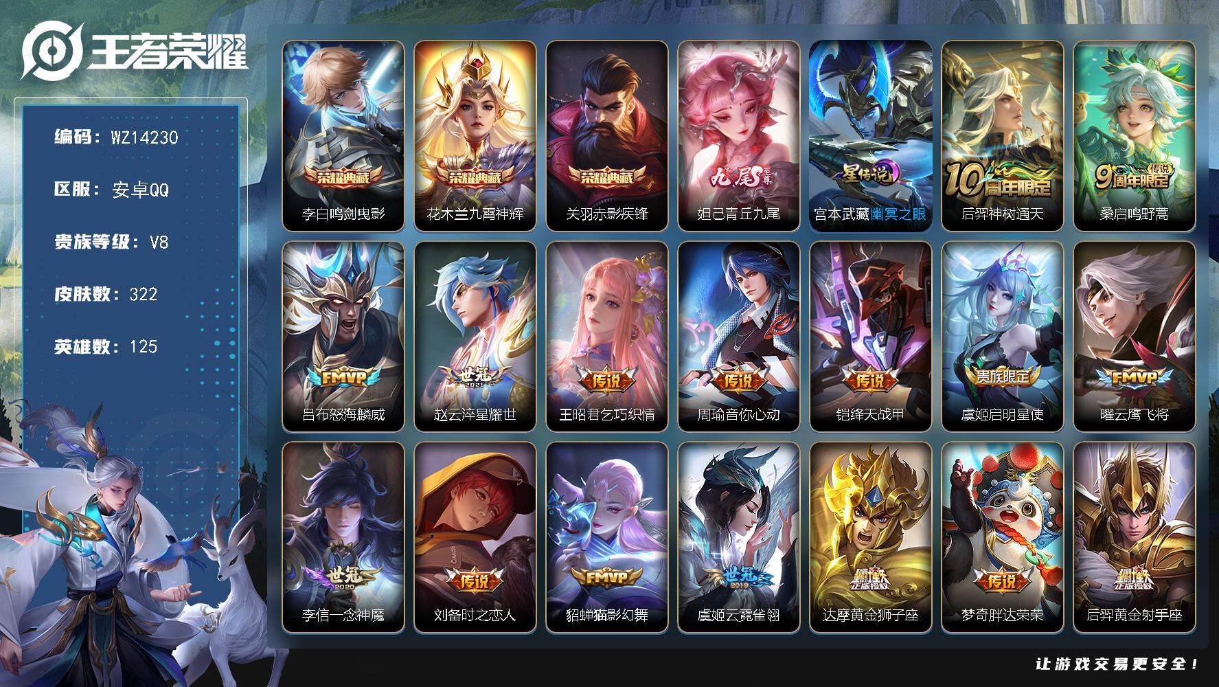 王者荣耀账号安卓QQ【WZ14230】HC42308，，安卓Q-V8-至尊星耀II段位-125英雄-322皮肤-3典藏-0珍品无双-1无双-0珍品传说-18传说-84史诗
【英雄全皮】：戈娅全皮，影全皮
【荣耀典藏】：
