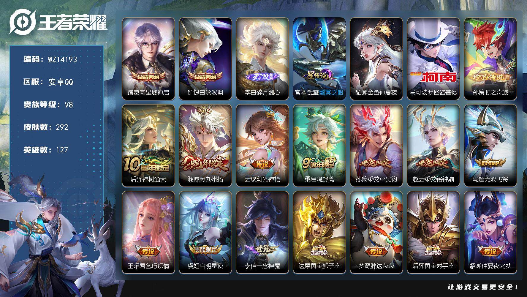 王者荣耀账号安卓QQ【WZ14193】HCA80014，马克怪盗基德/2星元/15按键，安卓Q-V8-最强王者段位-127英雄-292皮肤-2典藏-0珍品无双-1无双-2珍品传说-17传说-92史诗
【英雄全皮】：孙权