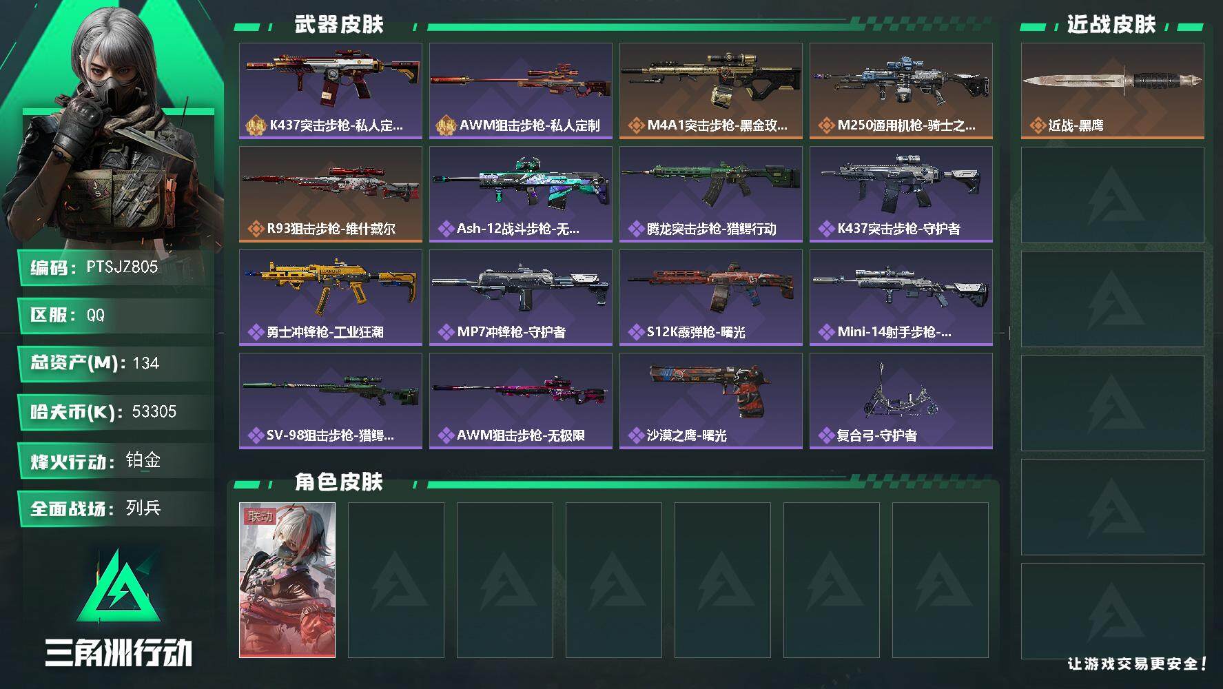 三角洲行动账号QQ【PTSJZ805】53305k哈伏币-106m流动资产-60烽火等级-铂金-11战场等级-列兵
【