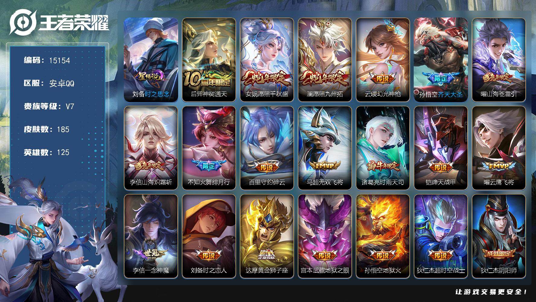 王者荣耀账号安卓QQ可换绑【性价比优质号 时雨天司 蛇兔年限定 多传说限定号】 1星传说 6按键 8王者印记 五级铭文170 可二次CD13989 安卓Q-V7-185皮肤-19传说-42史诗【英雄全皮】：孙权全皮，李