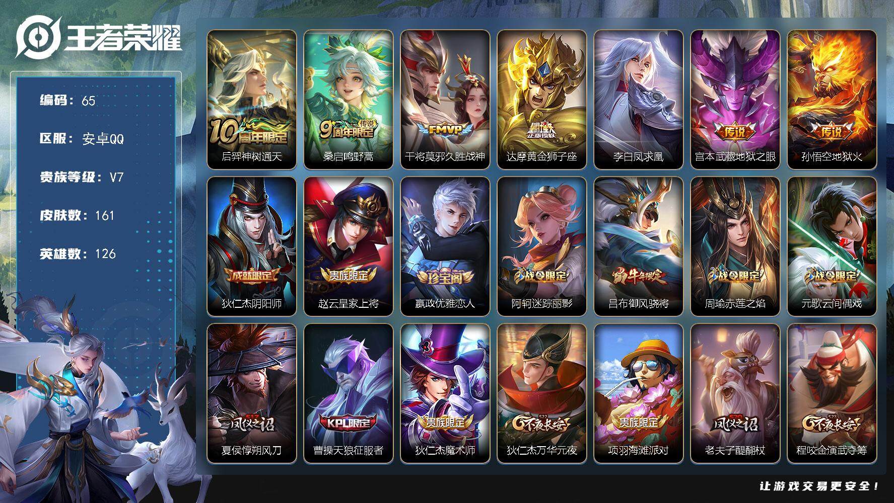王者荣耀账号安卓QQ126英雄-161皮肤-贵族7/皮肤161/传说7/史诗39/英雄126/空空儿全皮/后羿神树通天/