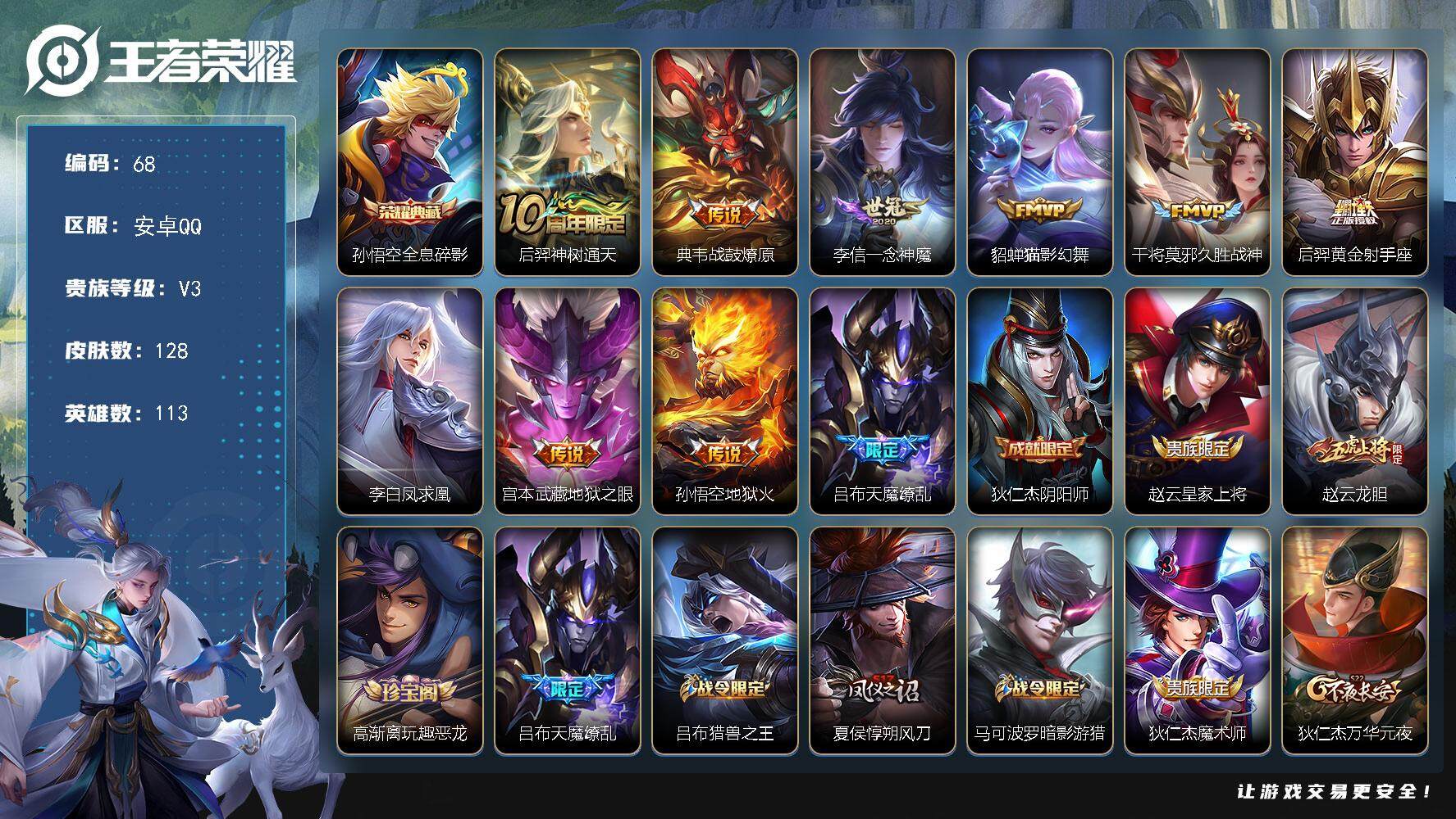 王者荣耀账号安卓QQ113英雄-128皮肤-贵族3/皮肤128/典藏1/传说10/史诗36/英雄113/全息碎影 孙悟空