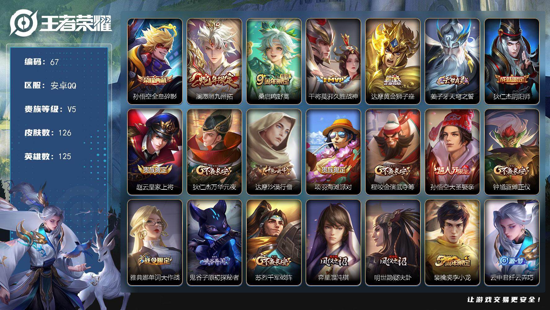 王者荣耀账号安卓QQ125英雄-126皮肤-贵族5/皮肤126/典藏1/传说4/史诗28/英雄125/全息碎影 孙悟空/
