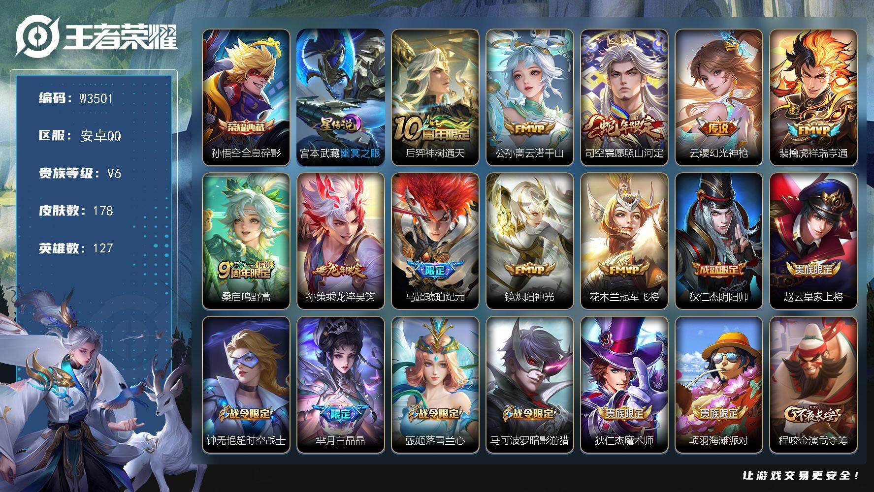 王者荣耀账号安卓QQ127英雄-178皮肤-【W3501】安卓QQ-有二次-贵6-127英雄-178皮肤-1典藏-10传
