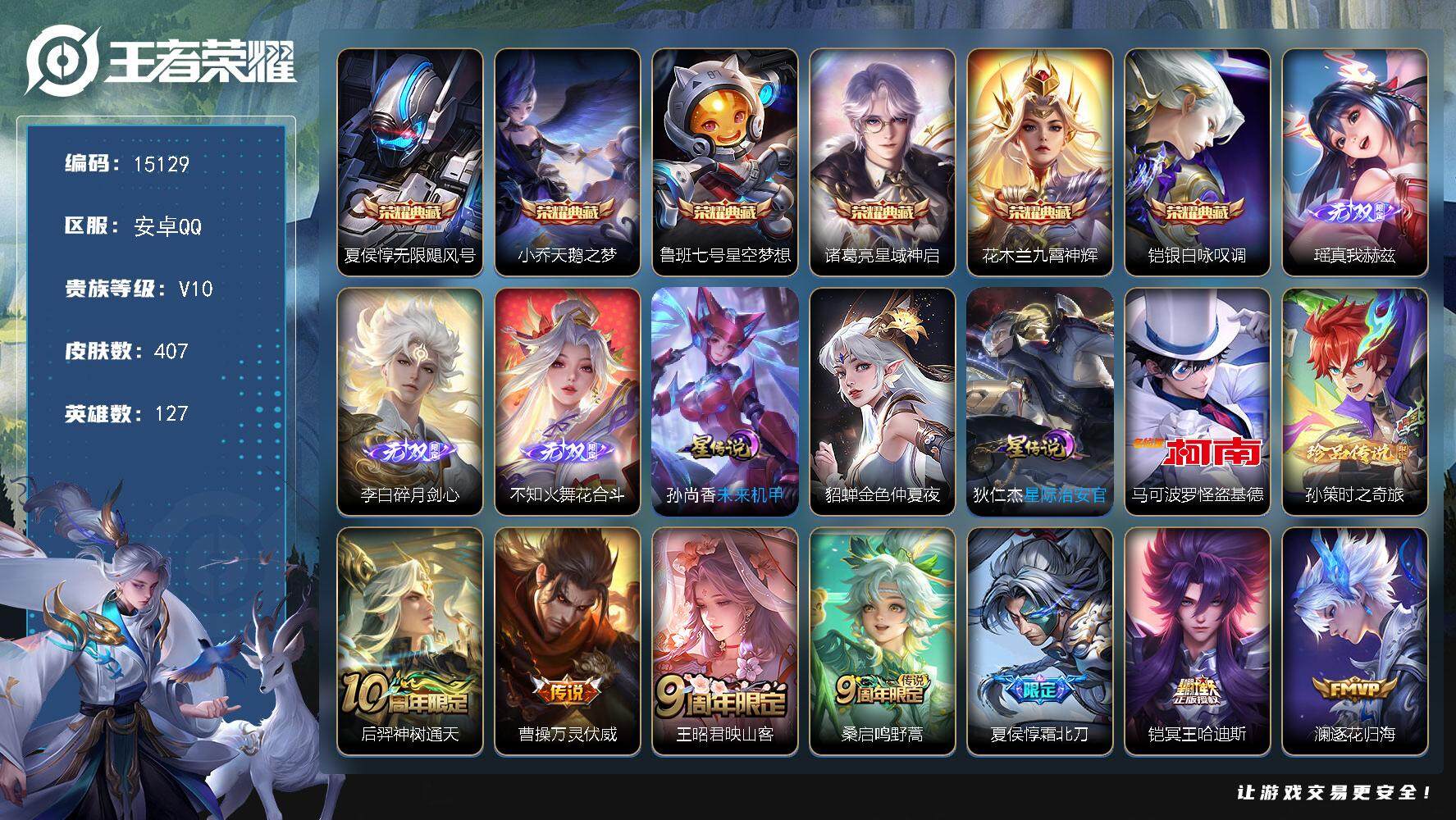 王者荣耀账号安卓QQ可换绑【V10精品号 6典藏 3无双 2珍品 多传说限定号】 262夺宝幸运值 3戳戳 3星传说 5天幕 57按键 9王者印记 满级铭文 可二次kk4583 安卓Q-V10-407皮肤-6典藏-3无