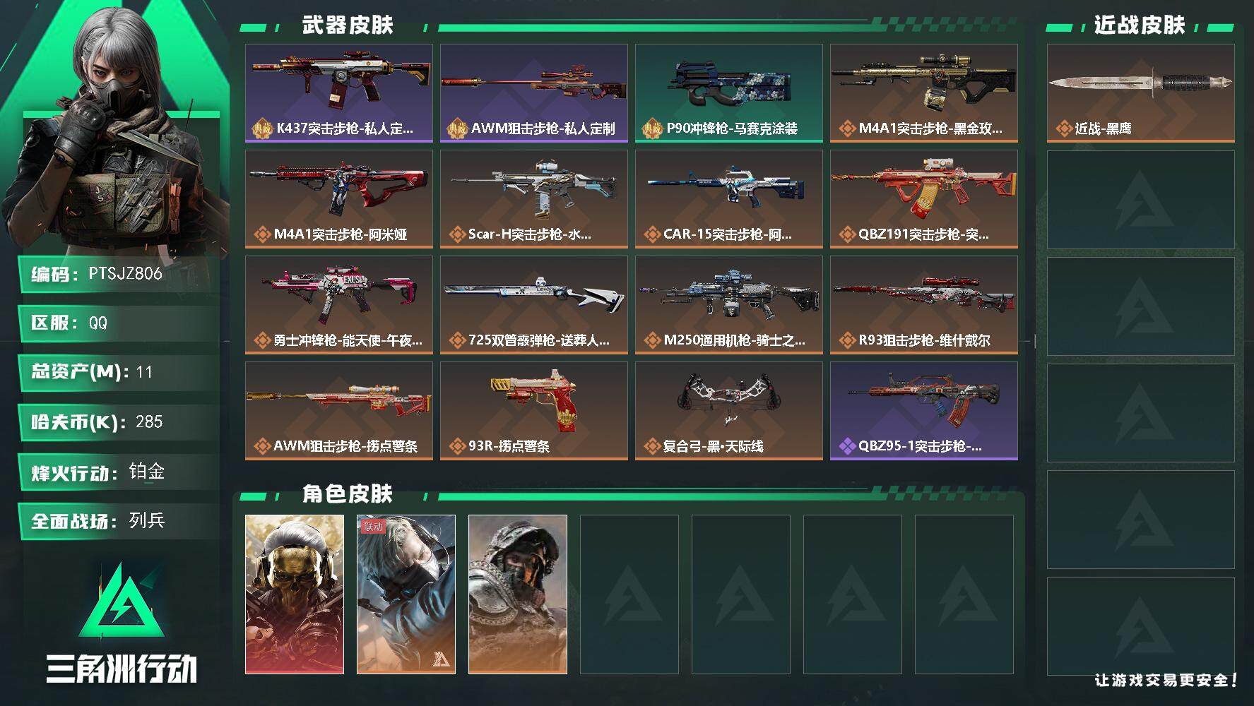 三角洲行动账号QQ【PTSJZ806】285k哈伏币-2m流动资产-60烽火等级-铂金-24战场等级-列兵
【干员外观