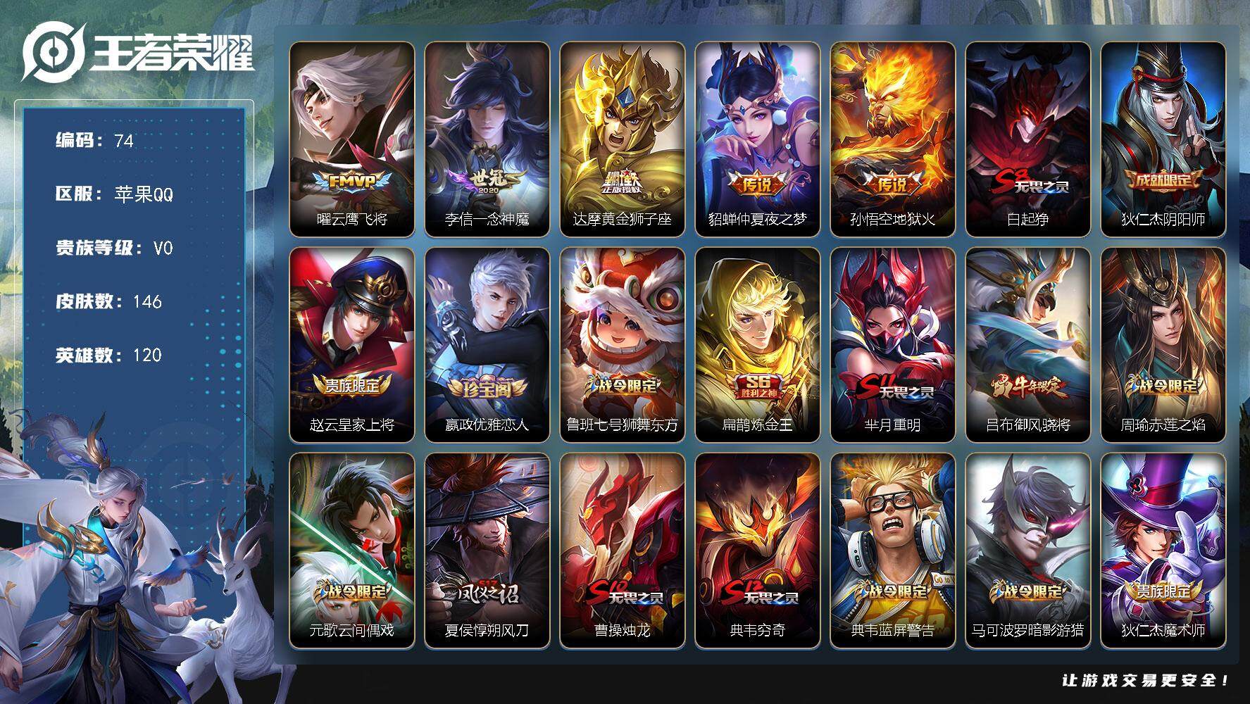 王者荣耀账号苹果QQ120英雄-146皮肤-贵族0/皮肤146/传说5/史诗37/英雄120/云鹰飞将 曜/一念神魔 李