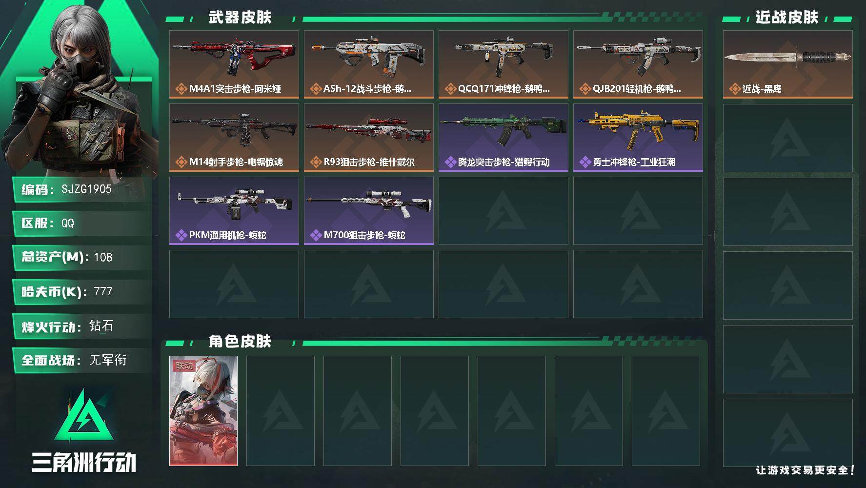 三角洲行动账号QQ【SJZG1905】总资产(M)：108M/哈夫币(K)：777K/哈夫币(K)：777K/传说枪皮数：8/全面战场等级：3_段位：无段位/烽火地带等级：60_段位：钻石/骇爪-维什戴尔/近战-黑鹰