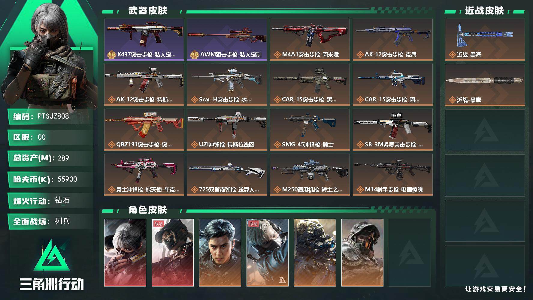 三角洲行动账号QQ【PTSJZ808】55900k哈伏币-258m流动资产-60烽火等级-钻石-24战场等级-列兵
【