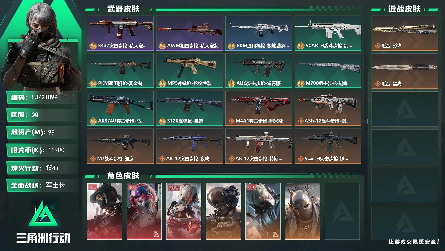 三角洲行动账号QQ【SJZG1899】总资产(M)：99M/哈夫币(K)：11900K/哈夫币(K)：11900K/传