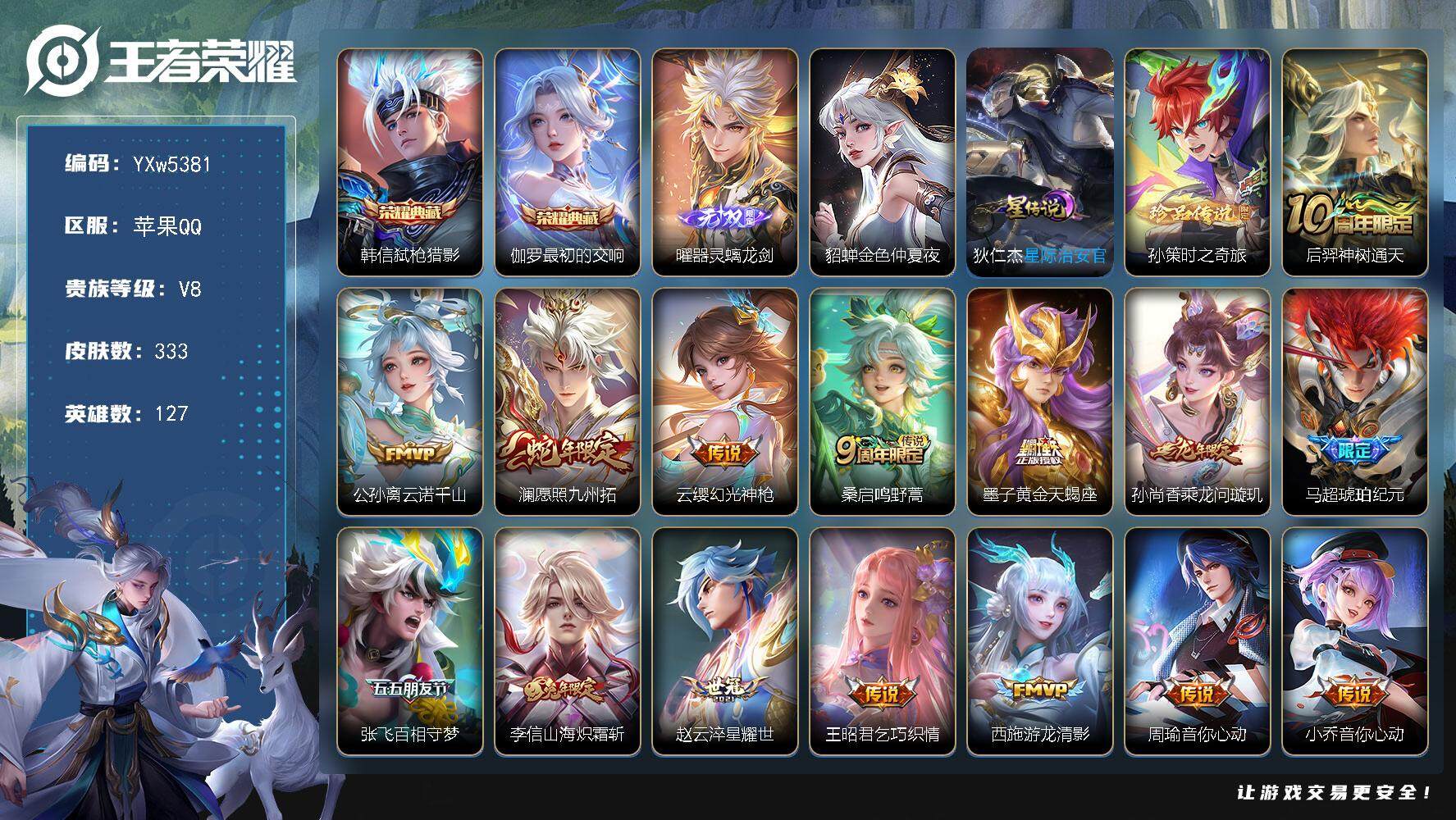 王者荣耀账号苹果QQ127英雄-333皮肤-【店长推荐·曜器灵螭龙剑·最初的交响·弑枪猎影·孙策时之奇旅·财神纳福天幕·