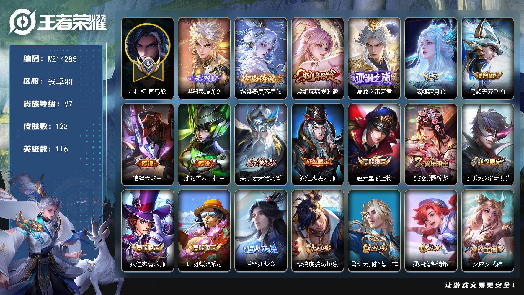 王者荣耀账号安卓QQ【WZ14285】HC31210，小国标11917司马懿/螭龙剑，安卓Q-V7-尊贵铂金III段位-116英雄-123皮肤-0典藏-0珍品无双-1无双-1珍品传说-6传说-42史诗
【无双皮肤】：曜