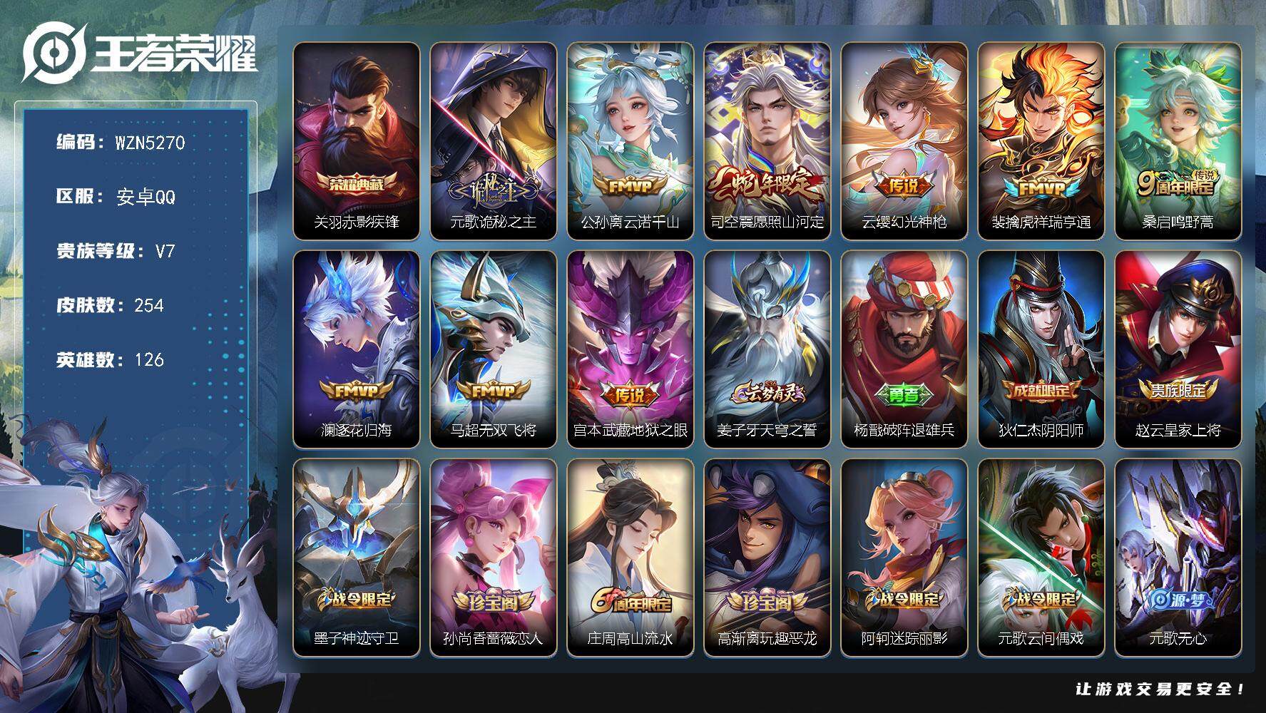 王者荣耀账号安卓QQ126英雄-254皮肤-【WZN5270】贵族7/皮肤254/典藏1/传说9/史诗66/英雄126/