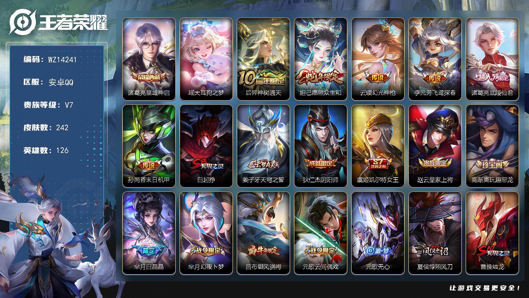 王者荣耀账号安卓QQ【WZ14241】HC11324	 安卓Q-V7-尊贵铂金IV段位-126英雄-242皮肤-1典藏-0珍品无双-0无双-1珍品传说-6传说-65史诗
【英雄全皮】：孙权全皮，影全皮
【荣耀典藏】：诸