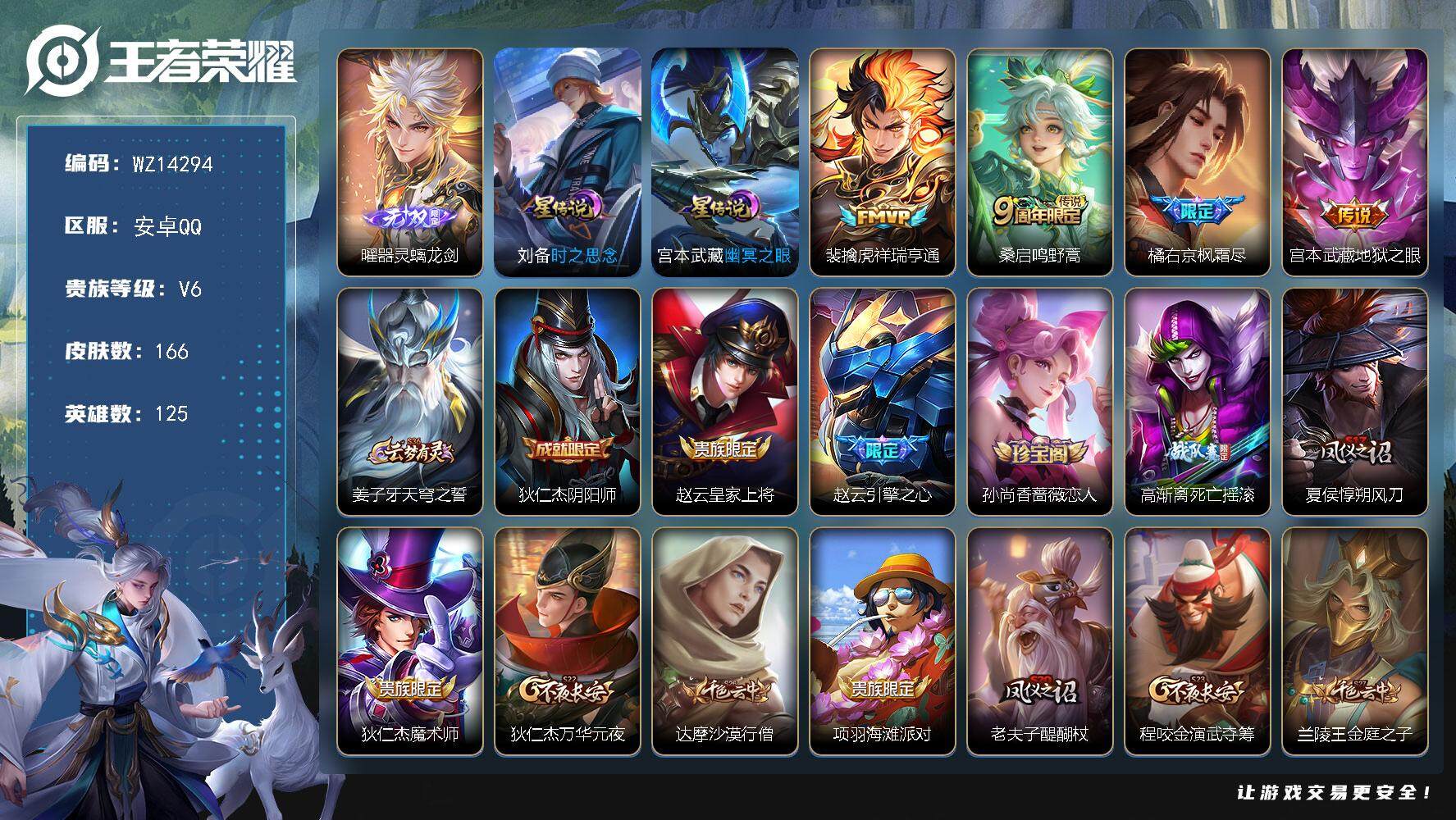 王者荣耀账号安卓QQ【WZ14294】HCA50502，，，曜无双/橘右京枫霜尽/安卓Q-V6-至尊星耀III段位-125英雄-166皮肤-0典藏-0珍品无双-1无双-0珍品传说-4传说-39史诗
【英雄全皮】：橘右京