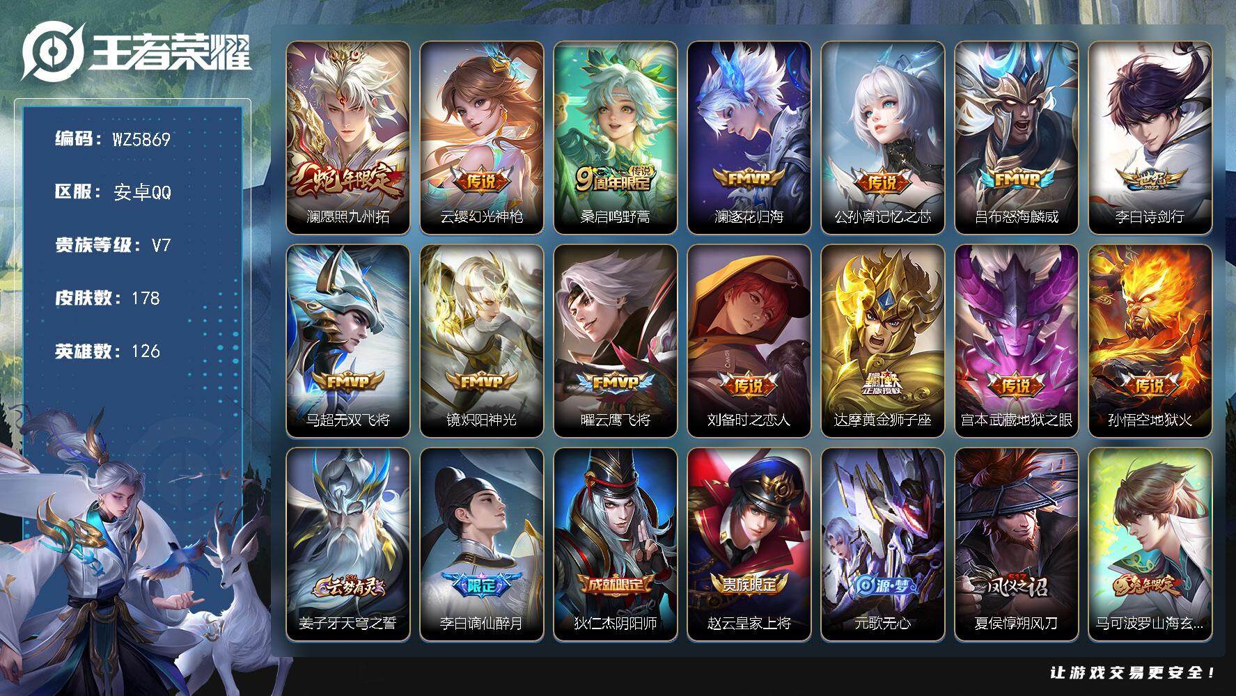 王者荣耀账号安卓QQ安卓Q-V7-最强王者段位-126英雄-178皮肤-0典藏-0珍品无双-0无双-0珍品传说-14传说-45史诗
【传说皮肤】：澜愿照九州拓，云缨幻光神枪，桑启鸣野蒿，澜逐花归海，公孙离记忆之芯，吕布