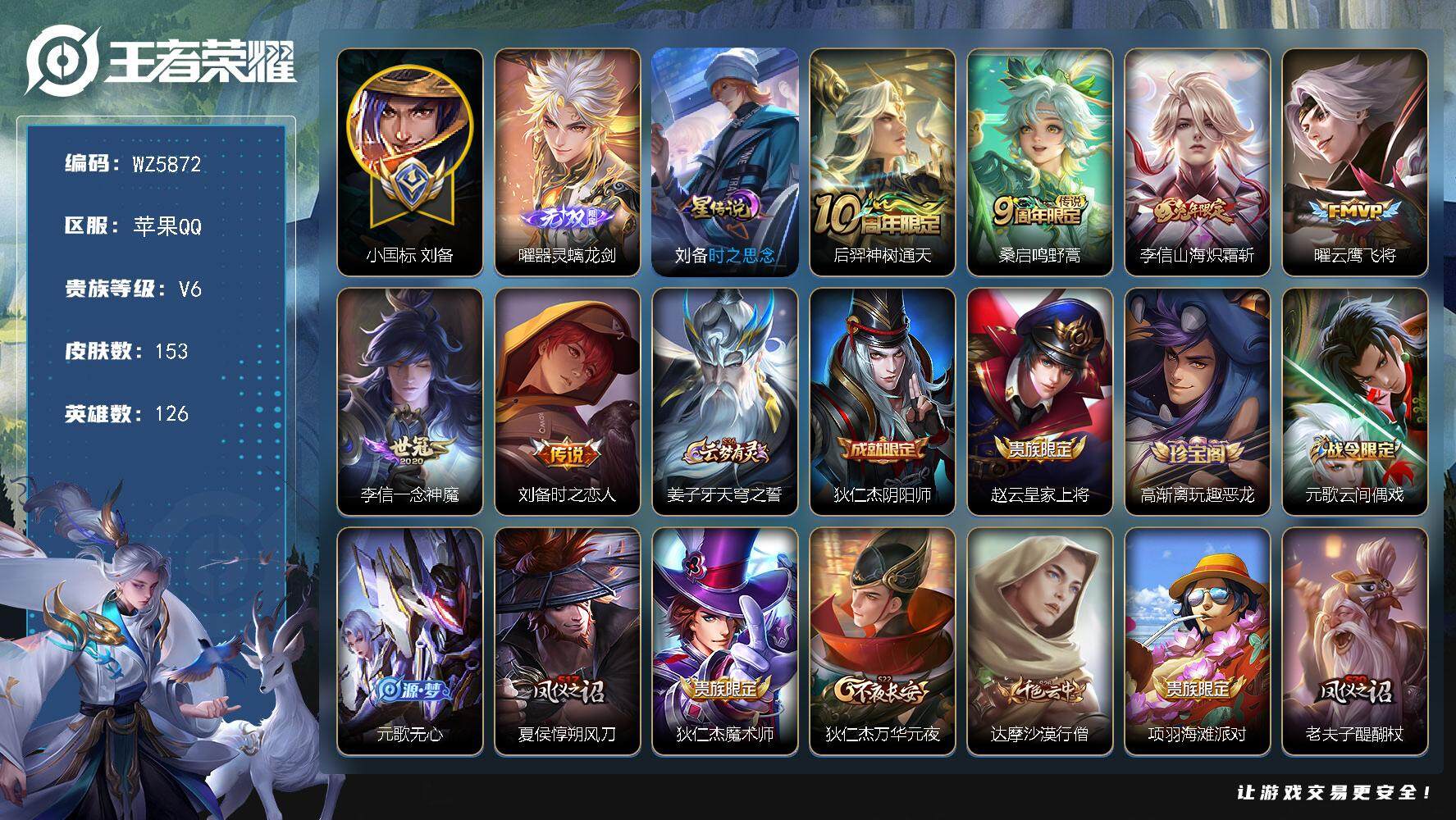 王者荣耀账号苹果QQ【小国标刘备】V6-尊贵铂金IV段位-126英雄-153皮肤-0典藏-0珍品无双-1无双-0珍品传说-6传说-36史诗
【英雄全皮】：李信全皮
【无双皮肤】：曜器灵螭龙剑
【传说皮肤】：后羿神树通天
